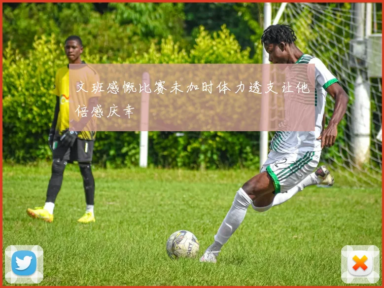 文班感慨比赛未加时体力透支让他倍感庆幸