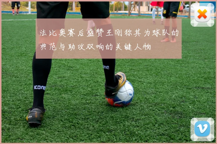 法比奥赛后盛赞王刚称其为球队的典范与助攻双响的关键人物