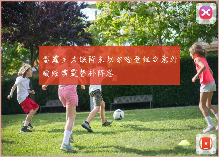 雷霆主力缺阵米切尔哈登组合意外输给雷霆替补阵容